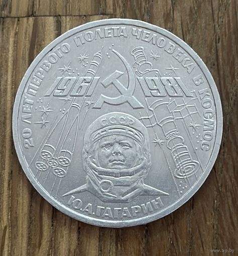 1 Юбилейный Рубль СССР 1981г. Ю.А.Гагарин