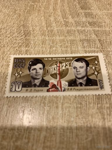 СССР 1977. Полёт корабля Союз-23. Марка из серии