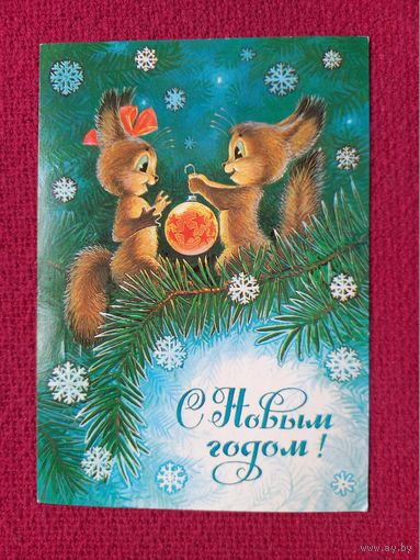 С Новым Годом! Зарубин 1984 г.