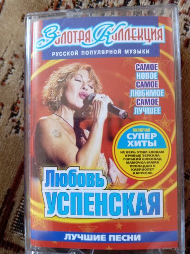 Аудиокассета Л. Успенская