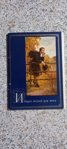 Открытки.Набор.И берег милый для меня.
