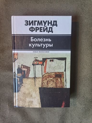 Зигмунд Фрейд. Болезнь культуры