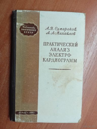 Александр Сумароков, Алексей Михайлов "Практический анализ электрокардиограмм"