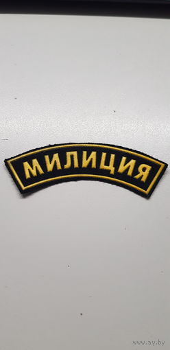 Нашивка МИЛИЦИЯ