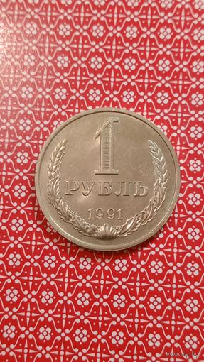 СССР 1 рубль 1991 м