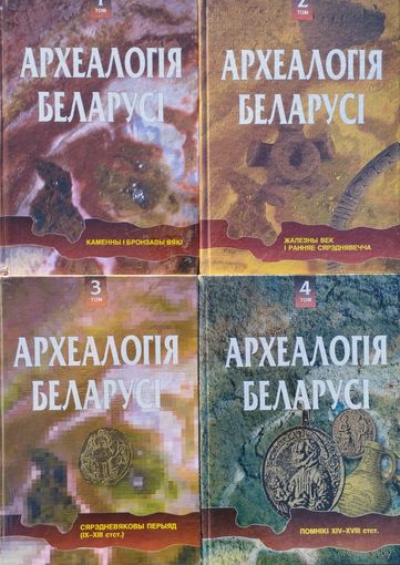 Археалогія Беларусі 4 тамы (камплект)