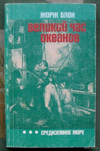 Великий час океанов. Средиземное море. Жорж Блон.