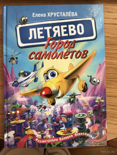 Город самолетов Летяево