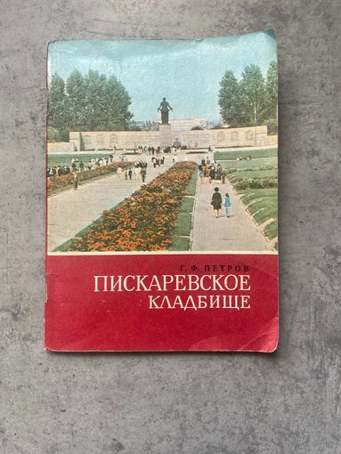 Брошюра. Буклет СССР. Пискаревкое кладбище 1980г