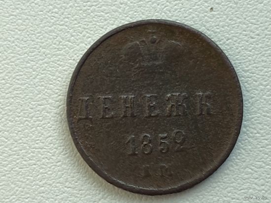 Российская Империя  ДЕНЕЖКА 1852г ЕМ  Николай I