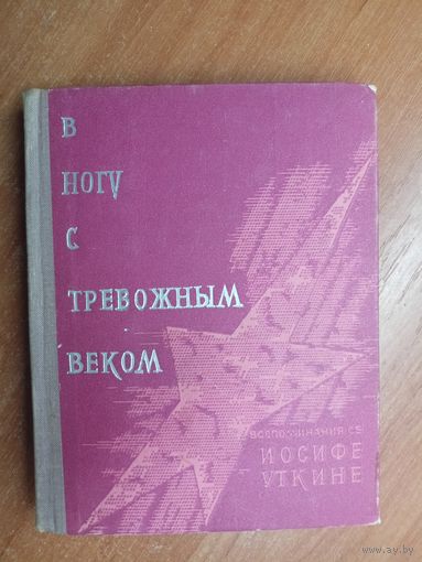Воспоминания об Иосифе Уткине "В ногу с тревожным веком"