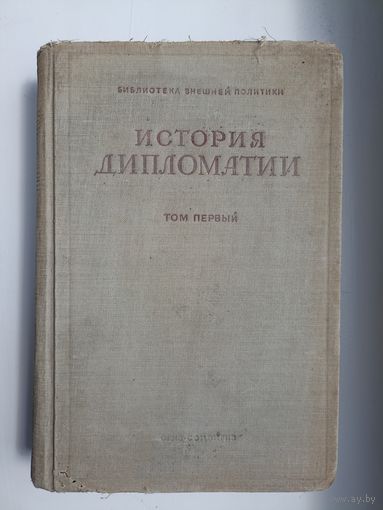 История дипломатии. Том 1. Серия: Библиотека внешней политики