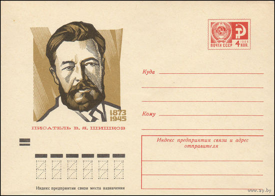 Художественный маркированный конверт СССР N 8990 (25.06.1973) Писатель В.Я. Шишков