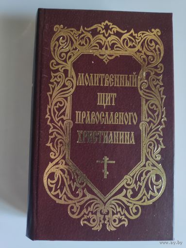 Молитвенный щит православного христианина.