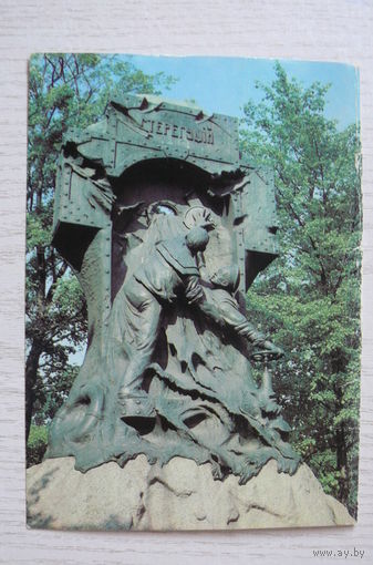 Ленинград. Памятник матросам миноносца "Стерегущий"; 1983, 1984, чистая, ДМПК.
