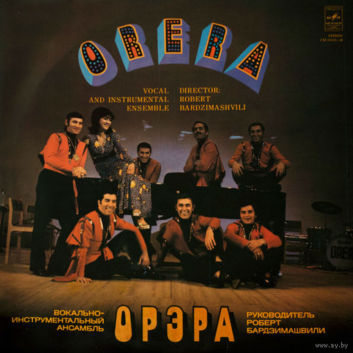 ORERA/Орэра – Нам 10 Лет / Орэра - Сегодня, 2LP 1974