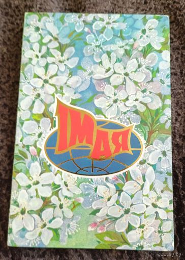 1 Мая!(худ.Б.Зеленов).