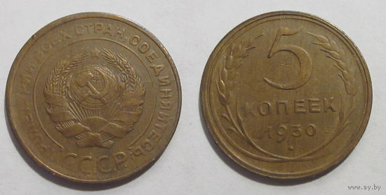 5 копеек 1930