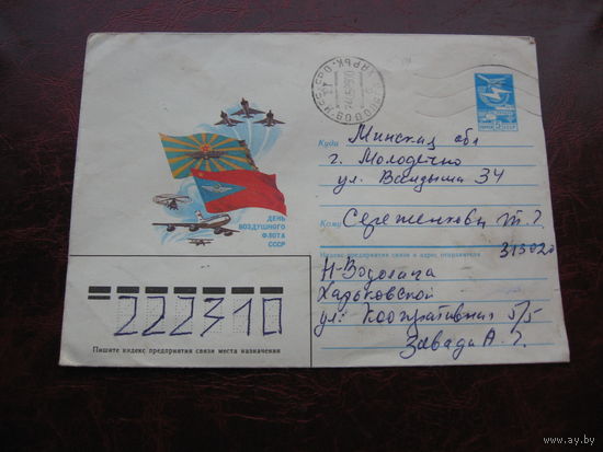 Конверт День Воздушного флота СССР, марки СССР, штамп Водолага - Молодечно