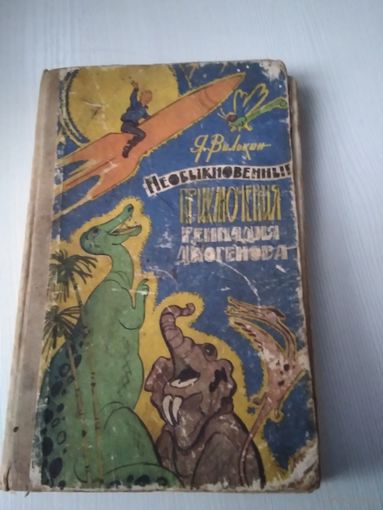 Необыкновенные приключения Геннадия Диогенова. /61