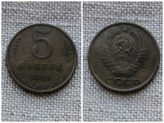 СССР 5 копеек 1961