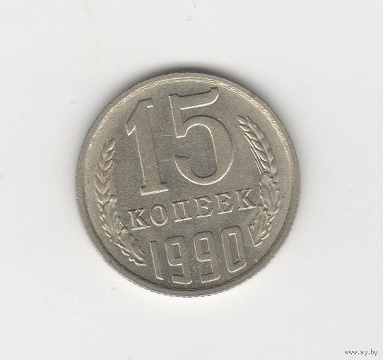 15 копеек СССР 1990 Лот 8080