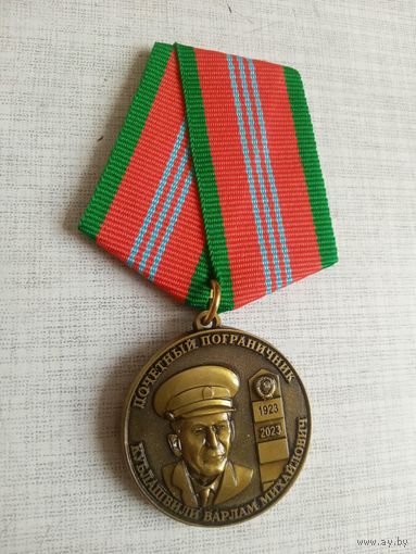 Медаль. Почётный пограничник. Кублашвили Варлам Михайлович.
