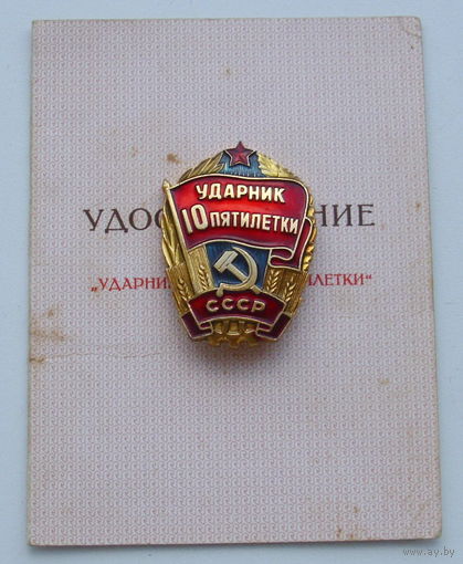 Ударник 10 пятилетки.
