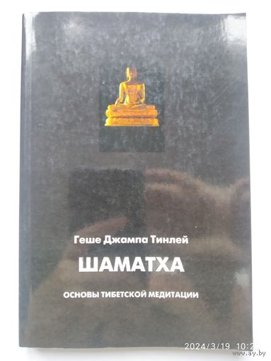 Шаматха. Основы тибетской медитации / Геше Джампа Тинлей.