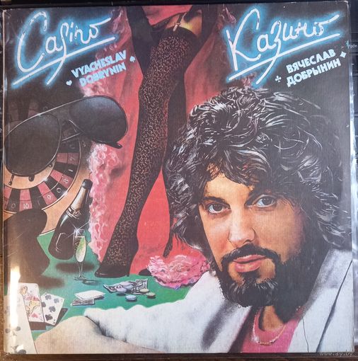 Вячеслав Добрынин - Казино / 2LP