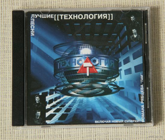 Технология  "Лучшие Песни" (Audio CD - 2001)