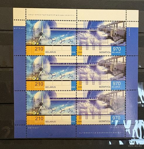 Марки малый лист мл Возобновляемые источники энергии 2006 беларусь