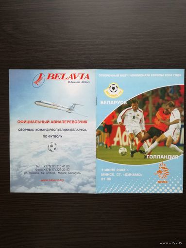 Беларусь-Голландия 2003