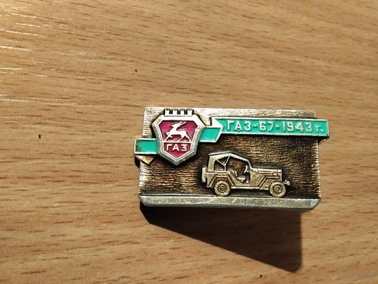 Автомобиль ГаЗ 67 1943г