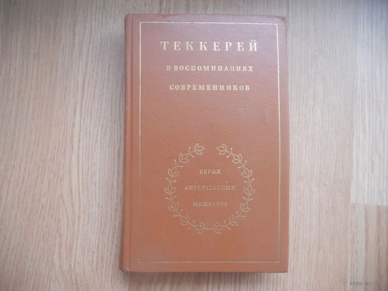 Теккерей в воспоминаниях современников