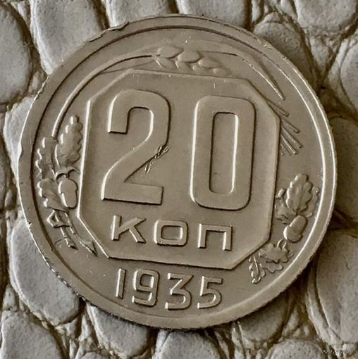 20 копеек 1935 года.