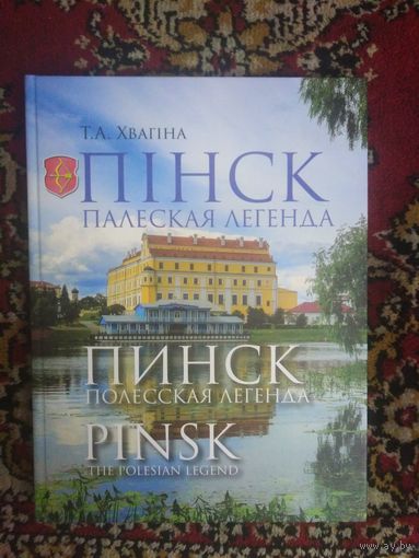Хвагіна, Пінск: Палеская легенда / Хвагина, Пинск: Полесская легенда