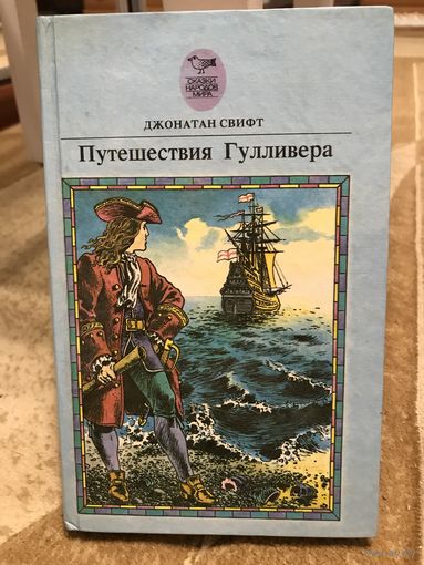 Джонатан Свифт Путешествия Гулливера