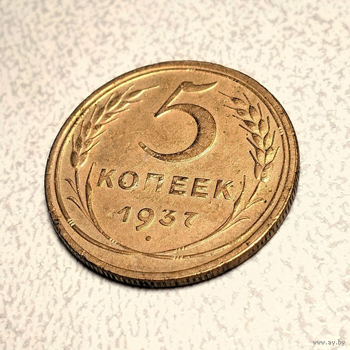 5 копеек 1937 года. XF.