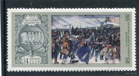 СССР 1975. 150-летие восстания декабристов