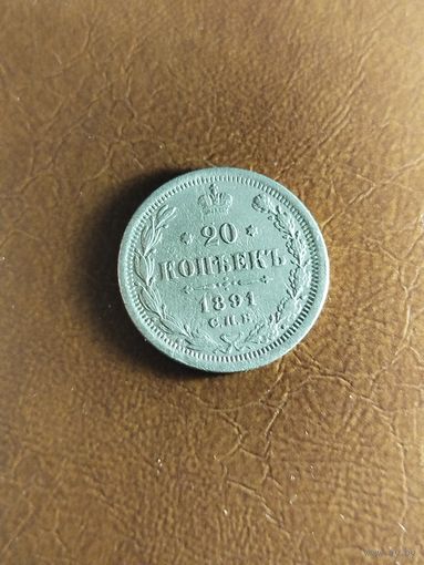 20 копеек 1891