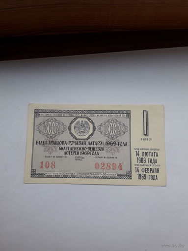 Лотерейный билет ДВЛ БССР 1969-1