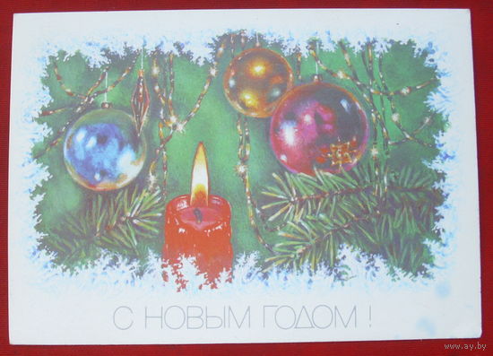 С Новым Годом! Чистая. 1989 года. Достян. *57.