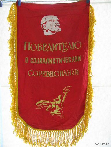 Вымпел. Победителю в Социалистическом соревновании.