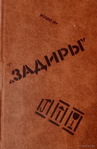 Задиры. Рассказы о молодом рабочем в условиях современного капитализма