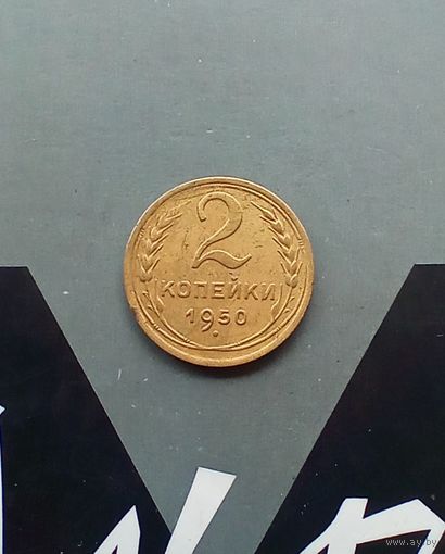 2 копейки 1950 года
