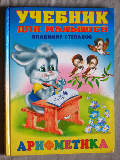 Владимир Степанов Арифметика