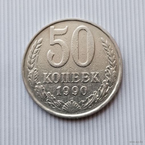 50 копеек 1990 года СССР.