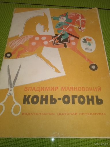 Владимир Маяковский. Конь-огонь. 1979. Детская книжка из СССР