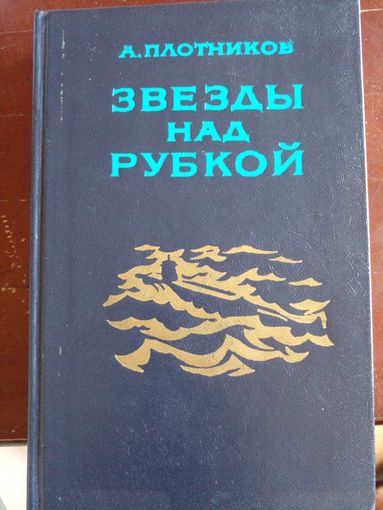Плотников А. - Звезды над рубкой - 1983
